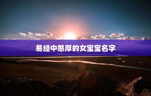 易经中憨厚的女宝宝名字