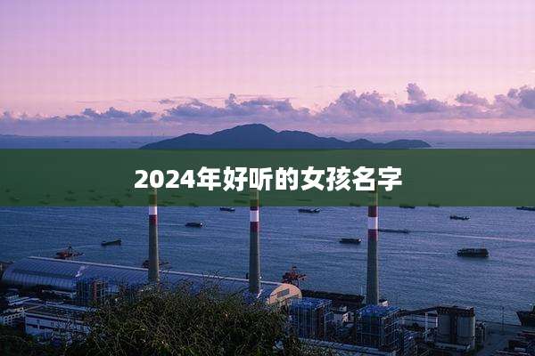 2024年好听的女孩名字