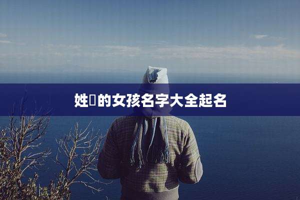姓嵺的女孩名字大全起名