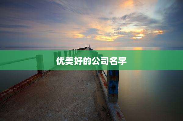 优美好的公司名字