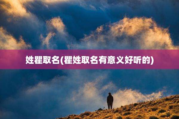 姓瞿取名(瞿姓取名有意义好听的)