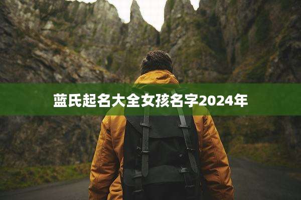 蓝氏起名大全女孩名字2024年