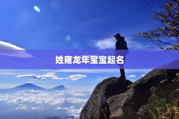 姓雍龙年宝宝起名