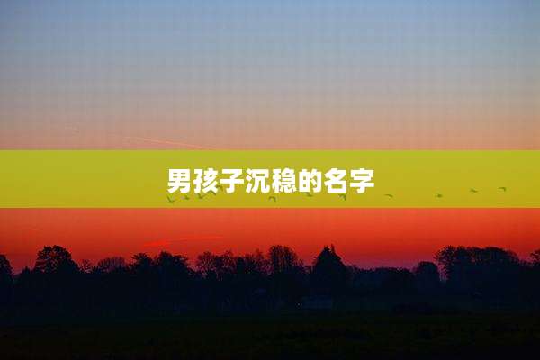 男孩子沉稳的名字