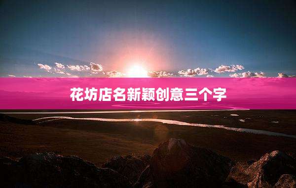 花坊店名新颖创意三个字