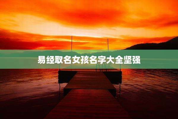 易经取名女孩名字大全坚强