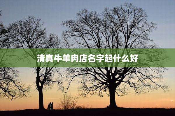 清真牛羊肉店名字起什么好