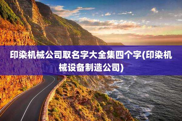印染机械公司取名字大全集四个字(印染机械设备制造公司)