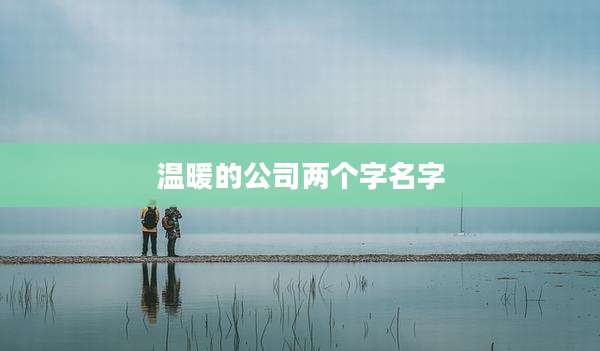 温暖的公司两个字名字
