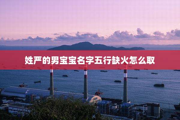 姓严的男宝宝名字五行缺火怎么取