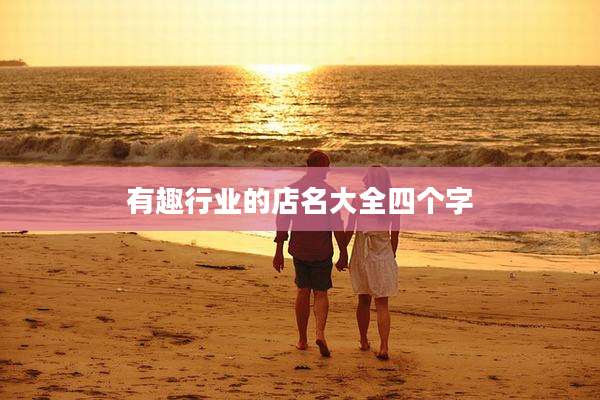 有趣行业的店名大全四个字