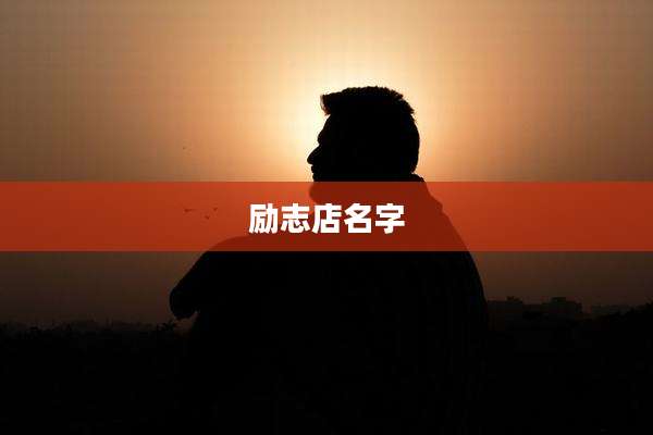 励志店名字