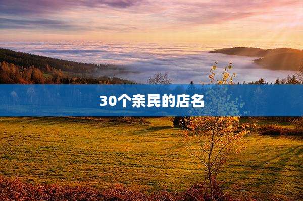 30个亲民的店名