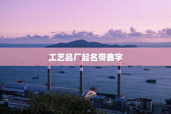 工艺品厂起名带鑫字