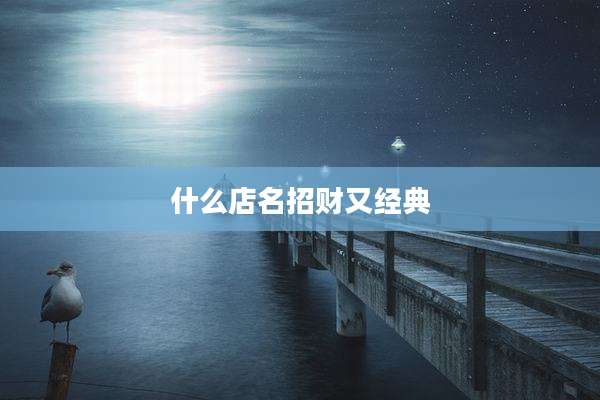 什么店名招财又经典