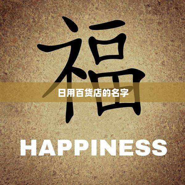 日用百货店的名字