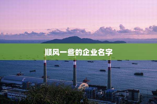 顺风一些的企业名字