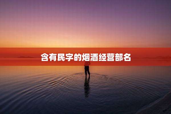 含有民字的烟酒经营部名