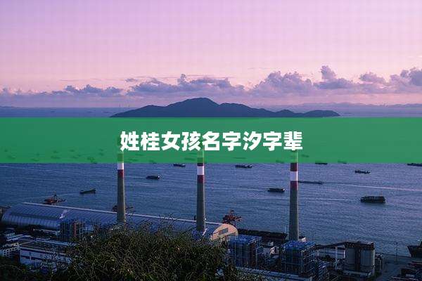 姓桂女孩名字汐字辈
