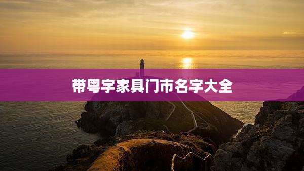 带粤字家具门市名字大全