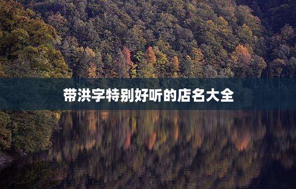 带洪字特别好听的店名大全
