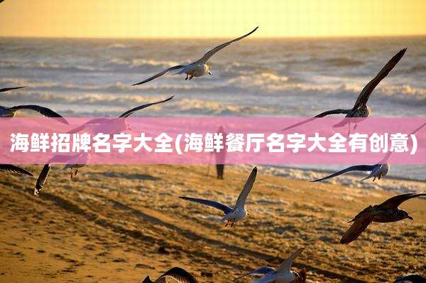 海鲜招牌名字大全(海鲜餐厅名字大全有创意)