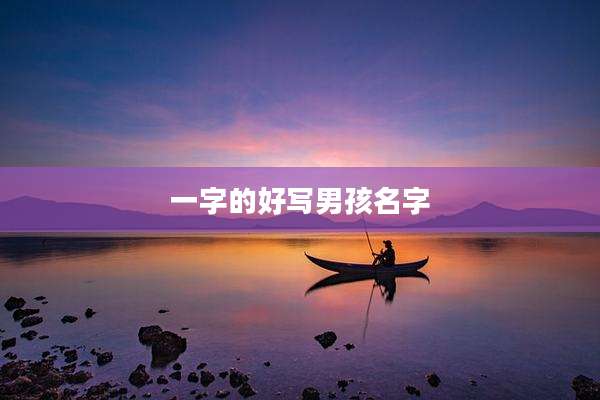 一字的好写男孩名字