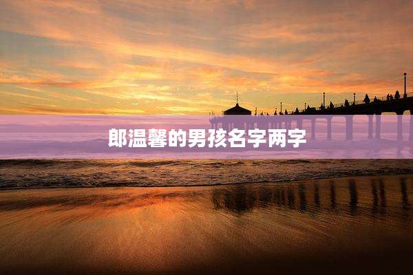 郎温馨的男孩名字两字