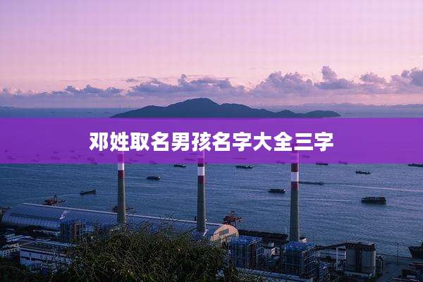 邓姓取名男孩名字大全三字