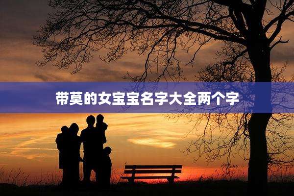 带莫的女宝宝名字大全两个字