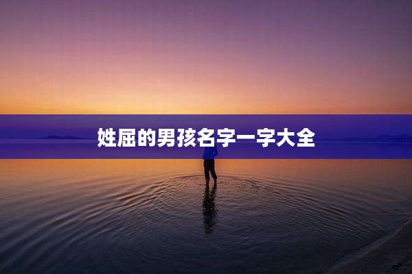 姓屈的男孩名字一字大全