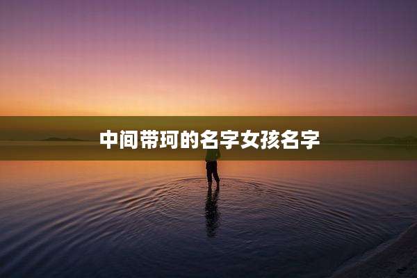 中间带珂的名字女孩名字
