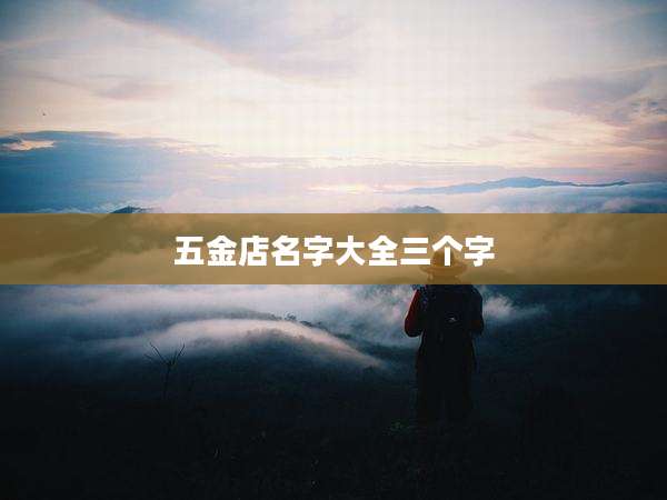 五金店名字大全三个字