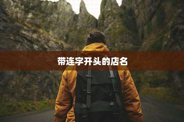 带连字开头的店名