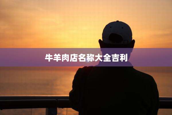 牛羊肉店名称大全吉利