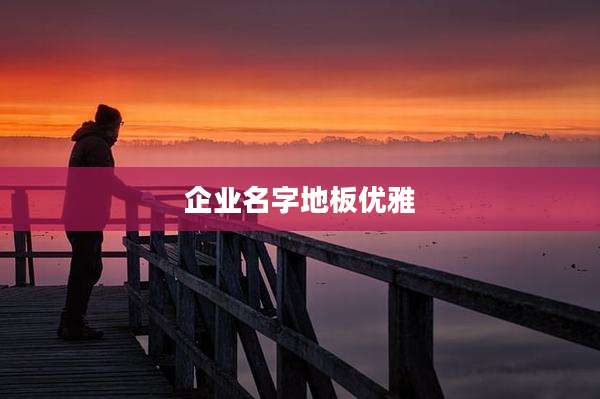 企业名字地板优雅