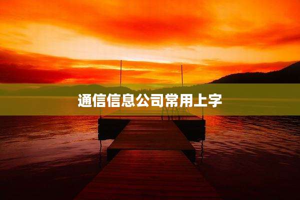 通信信息公司常用上字