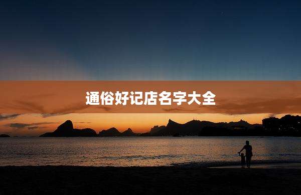 通俗好记店名字大全