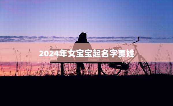 2024年女宝宝起名字贾姓