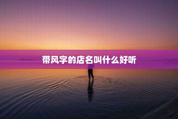 带风字的店名叫什么好听
