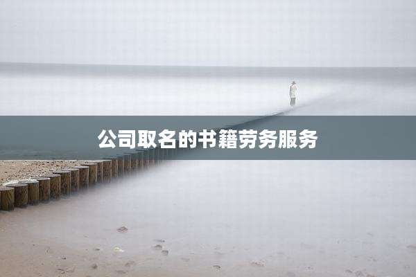 公司取名的书籍劳务服务