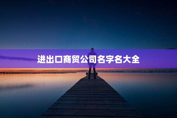 进出口商贸公司名字名大全