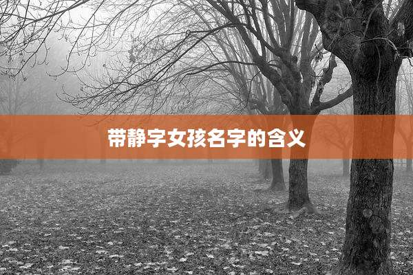 带静字女孩名字的含义