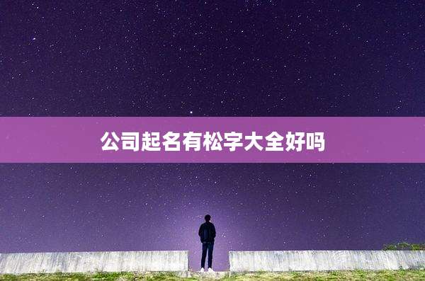 公司起名有松字大全好吗