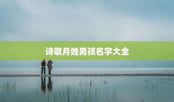 诗歌月姓男孩名字大全