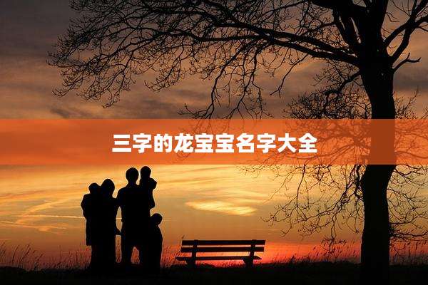 三字的龙宝宝名字大全