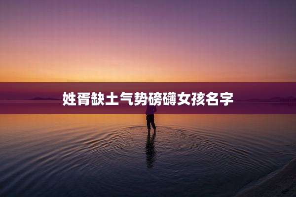 姓胥缺土气势磅礴女孩名字