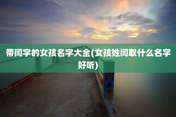 带闫字的女孩名字大全(女孩姓闫取什么名字好听)