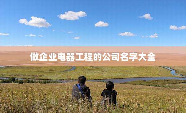做企业电器工程的公司名字大全