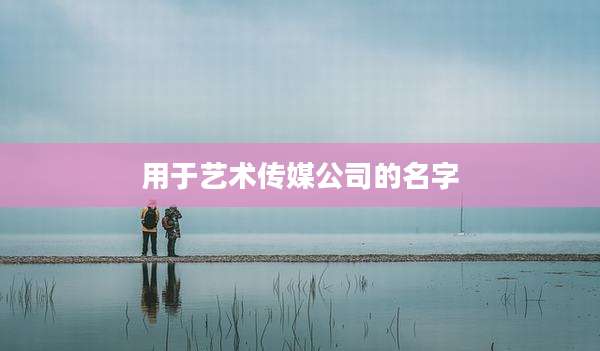 用于艺术传媒公司的名字